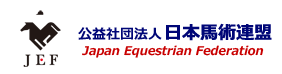 公益社団法人 日本馬術連盟