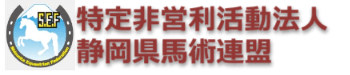 静岡県馬術連盟