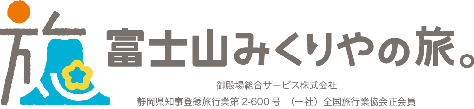 富士山みくりやの旅。