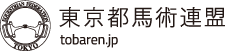 東京都馬術連盟