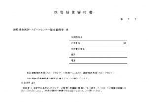 損害賠償誓約書のサムネイル