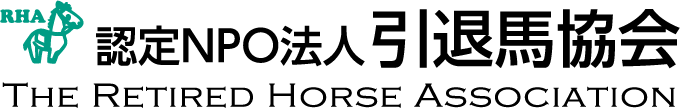 認定NPO法人引退競走馬協会