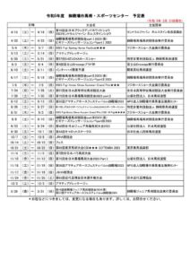 令和5年度 御殿場市馬術・スポーツセンター 予定のサムネイル