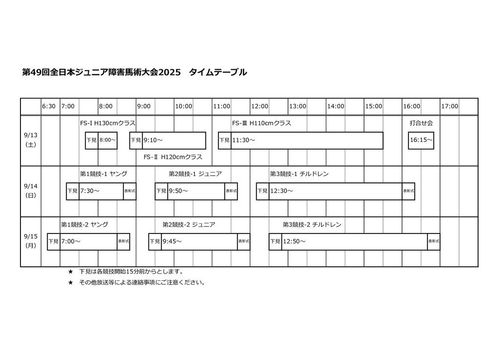タイムテーブルJr2025のサムネイル