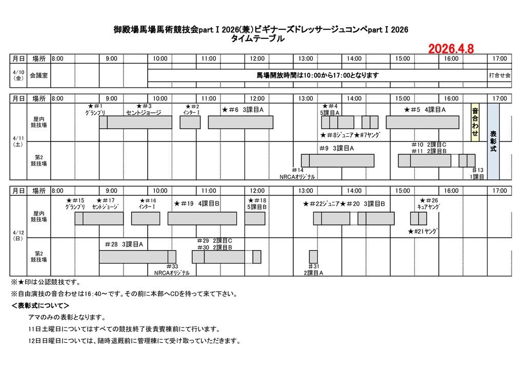 御殿場馬場馬術競技会partⅠ 2026(兼)ビギナーズドレッサージュコンペpartⅠ2026 タイムスケジュールのサムネイル