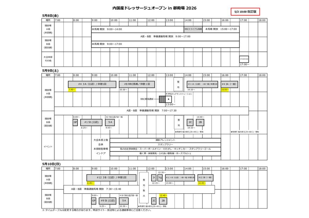 内国産Dタイムテーブル_2026(5.2)のサムネイル